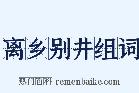 离乡别井组词是什么意思的图片